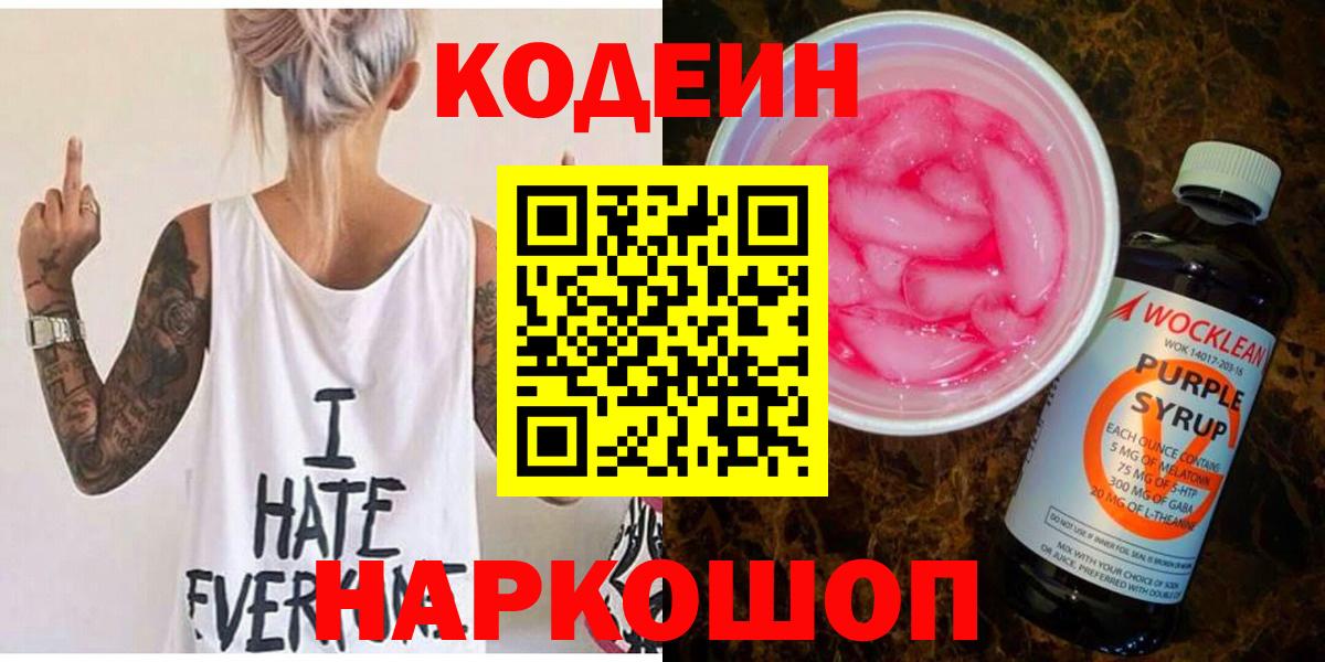 Кодеин напиток Lean (лин)  Вход с VPN  Мурманск 